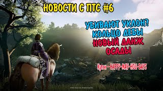 Black desert : НОВОСТИ С ПТС #6 КУПОН / УКЛОН УБИВАЮТ? / ОСАДЫ / КОЛЬЦО ДЕБОРИКИ!