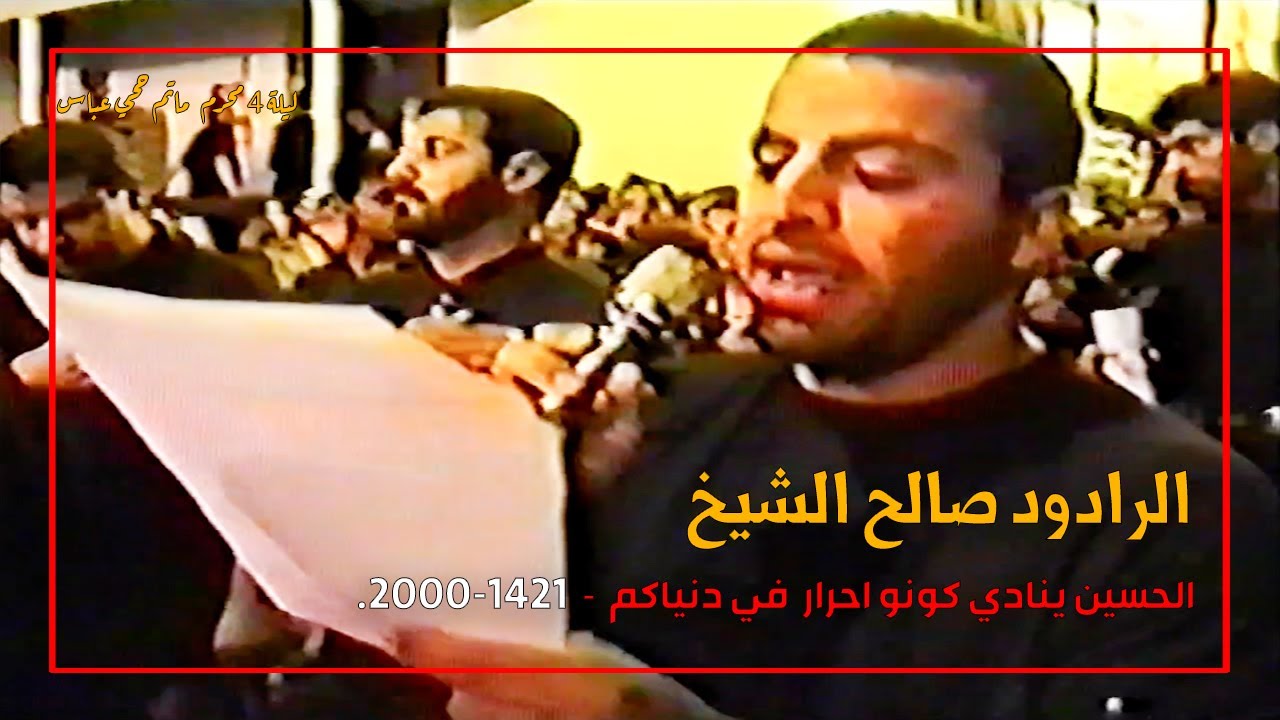 الحسين ينادي كونو احرار  في دنياكم  - صالح الشيخ . 2000-1421.