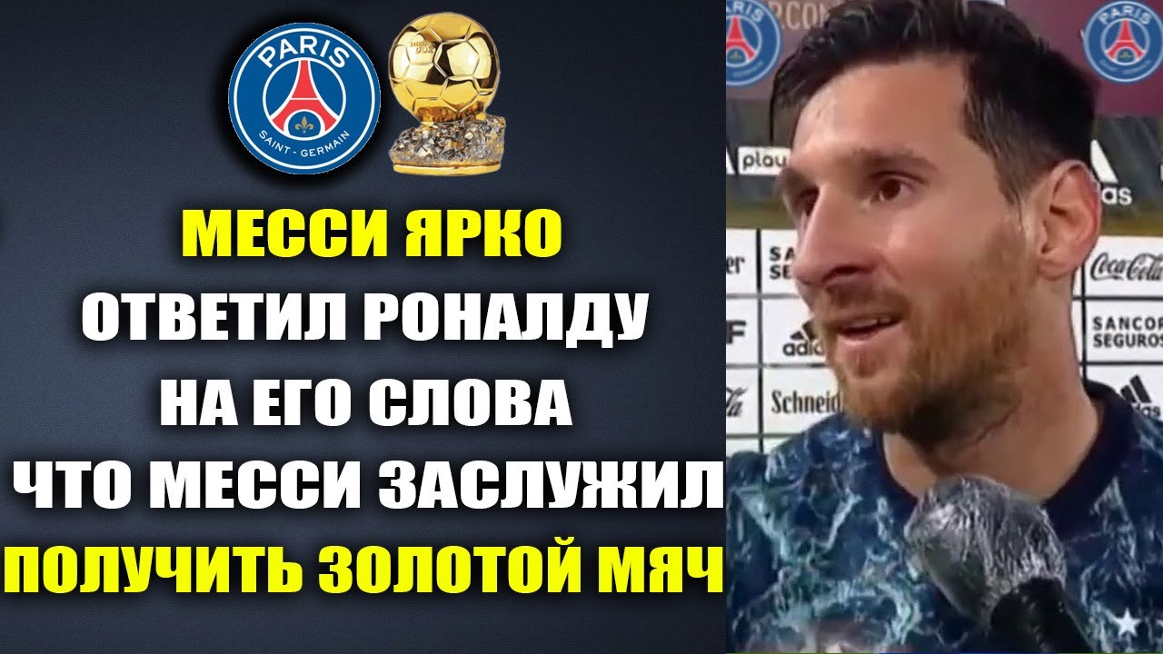 МЕССИ ЯРКО ОТВЕТИЛ НА СЛОВА РОНАЛДУ ЧТО МЕССИ ЗАСЛУЖИЛ ПОЛУЧИТЬ ЗОЛОТОЙ ...