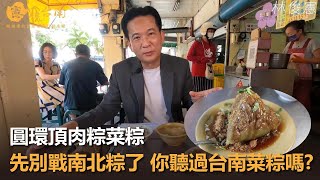 【憲在台南EP51】先別戰南北粽了，你聽過台南菜粽嗎？｜圓 ... 