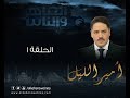 Episode 01 - Amir El- Leil Series | الحلقة الأولي - مسلسل أمير الليل