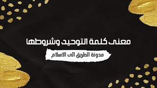 معني كلمة التوحيد وشروطها ؟!