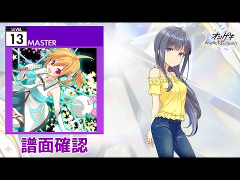 [オンゲキ] Starlight Disco [MASTER 13] (譜面確認)
