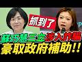 抓到了！蘇巧慧三立涉入詐騙豪取政府補助！#三立 #蘇巧慧 #蘇巧純 #林子宇 #陳怡君