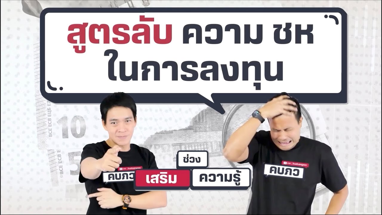 สูตรลับ ความ ชห ในการลงทุน - เสริมความรู้ คิดแบบภาววิทย์