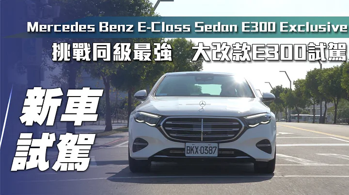 【新車試駕】Mercedes-Benz E300 Exclusive ｜挑戰同級最強！大改款E300試駕【7Car小七車觀點】 - 天天要聞
