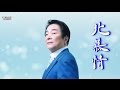 北慕情 /新 浩司 (歌)竹 ひろし