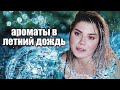 ТОП АРОМАТОВ ДЛЯ ДОЖДЯ 💦 МОКРЫЕ ☔ НЕОБЫЧНЫЕ АРОМАТЫ ДЛЯ ЖЕНЩИН И МУЖЧИН ⛈️