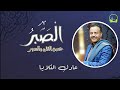 الصبر حصن الفتى والسور بصوت الأستاذ عادل الثلايا