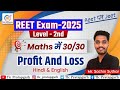 REET PRE MATHS 2025 🔥 || ये क्लास देख लो " लाभ और हानि " के सवाल आसानी से हो जाएंगे 💫 || Reet Math