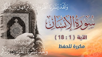 سورة الإنسان (  1  :  18  ) مكررة للحفظ