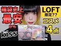 【LOFT】激安！！Kissのコスメ4点セットが1000円で買えます！！【福袋】
