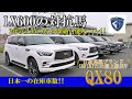 【イチオシ！！】レクサスLX最大のライバル！LXを越えるビッグサイズSUVインフィニティQX80