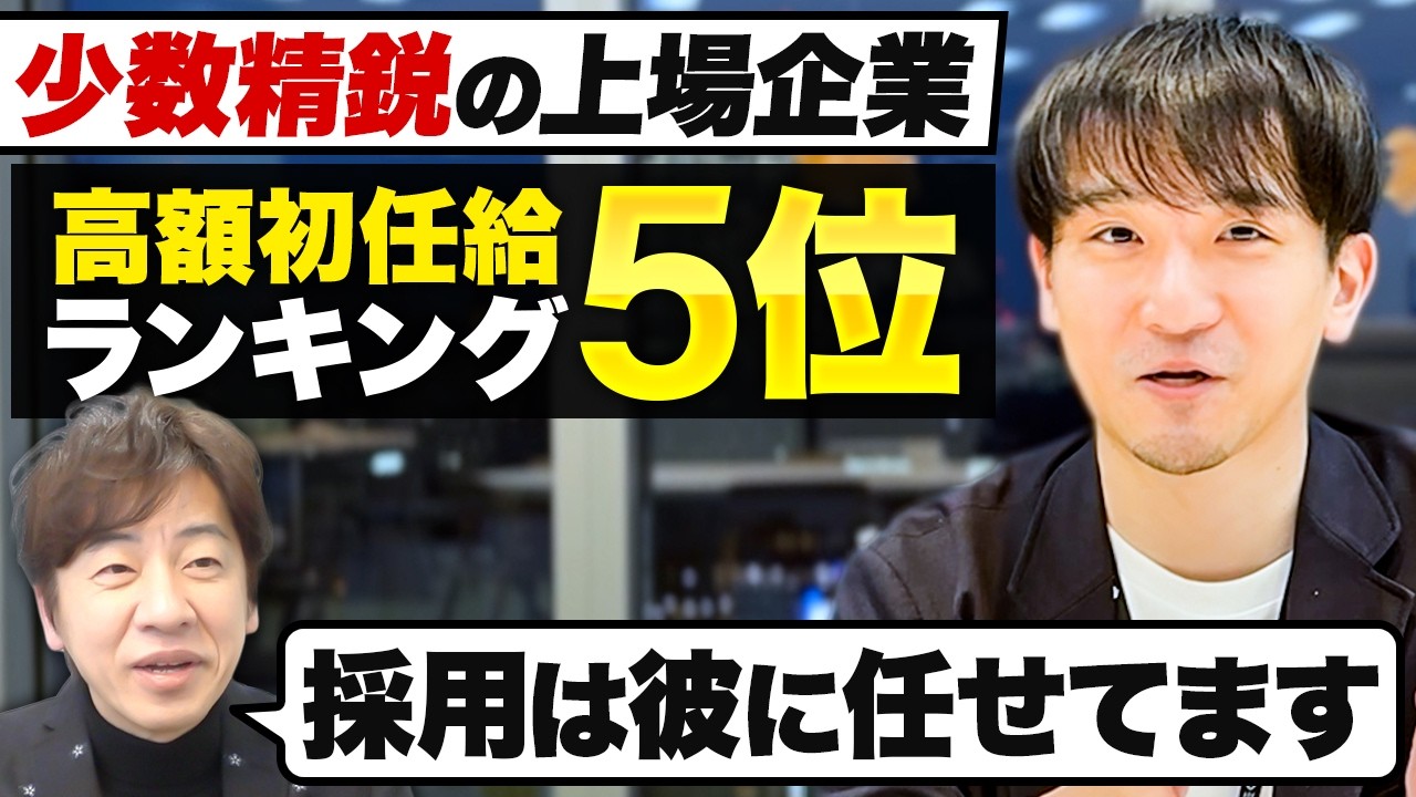 【採用の本音に密着】年商100億の少数精鋭上場ベンチャー企業の人事の裏側