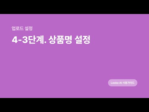 4-3. 상품명 설정