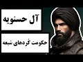 آل حسنویه حکومت ک رد های شیعه با یکی از حکومت های مهم تاریخ شیعه آشنا شوید