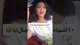 10اشياء يحبها الرجل