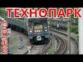 метро "Технопарк" новые виды на поезда // 18 июля 2019