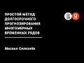 Простой метод долгосрочного прогнозирования многомерных временных рядов