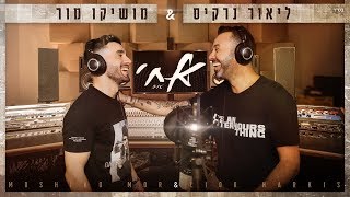 Video thumbnail of "ליאור נרקיס ומושיקו מור - אחי"