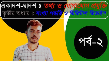 2. HSC ICT Chapter 3 Part 2 Number System Class 11 12 Number System ll ICT Number System HD