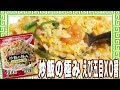 炒飯の極み えび五目XO醤【魅惑のカップ麺の世界番外編19杯】