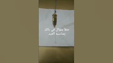 بندول حط سؤال في بالك 
