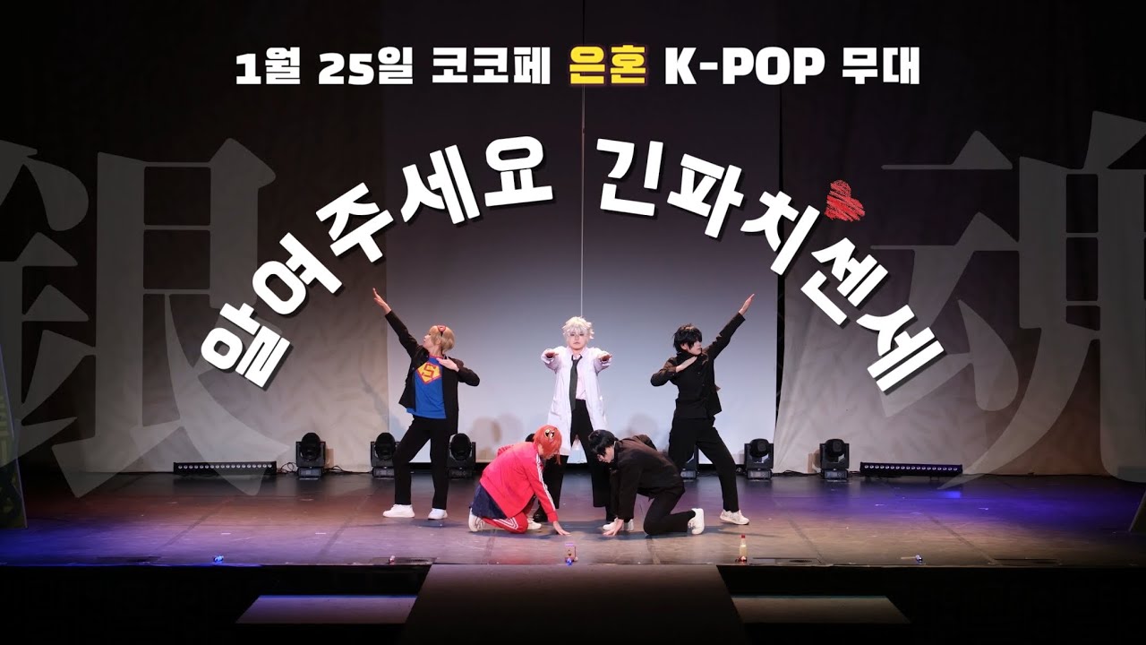 [COSPLAY] 1월 코코페 K-POP무대 | 은혼 | 