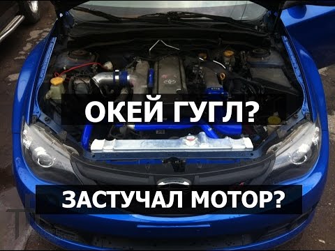 Окей гугл#1.Как определить застучавший мотор субару? Окей гугл#1.Как определить застучавший мотор субару?