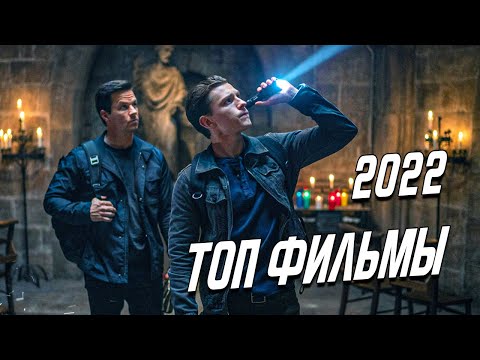 ТОП ФИЛЬМЫ НАЧАЛА 2022 ГОДА