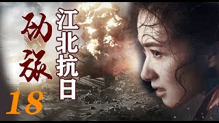 国难当头生死搏杀|《江北抗日劲旅》第18集（余皑磊，万茜，孔琳等领衔主演）