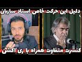 ری اکشن به کنسرت استاد ساربان ترانه ملا احمد جان Ostad Sarban Tarani Biya Ki Birim Bi Mazar ری اکشن به کنسرت استاد ساربان ترانه ملا احمد جان Ostad Sarban Tarani Biya Ki Birim Bi Mazar
