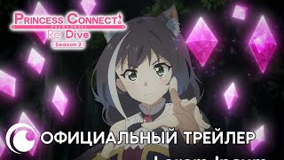 Связь Принцесс: Новое Погружение Второй Сезон | Смотрите Этой Зимой На Crunchyroll