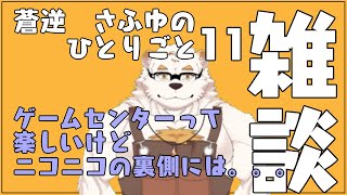 蒼逆さふゆの独り言11