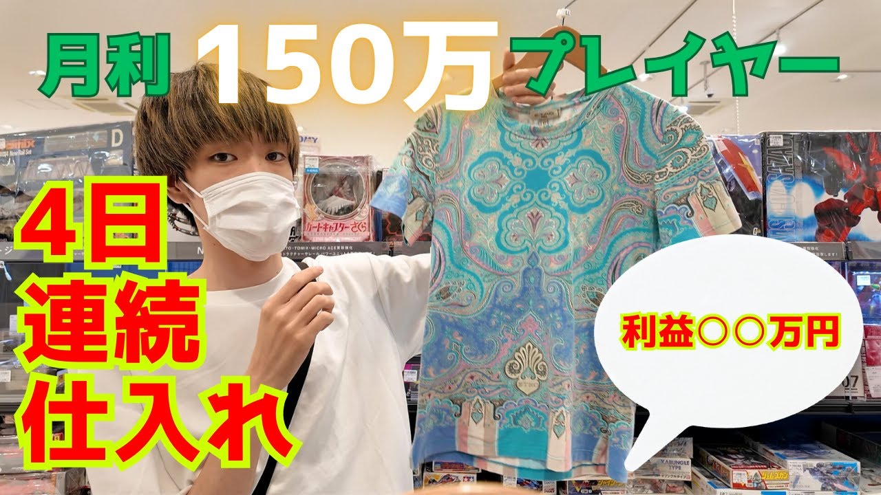 【アパレルせどり】月利150万円プレイヤーが4日間連続で仕入れ行ったらとんでもない結果になった・・・【メルカリ】