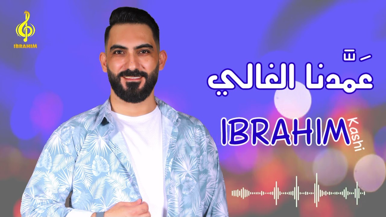 عمدنا الغالي _ ابراهيم كاشي