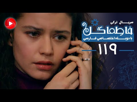   سریال فاطماگل قسمت  دوبله فارسی