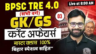 BPSC TRE 4.0 GK GS Master Class | GK GS For BPSC Tre 4.0 | BPSC Current Affairs By Yogendra Sir #3