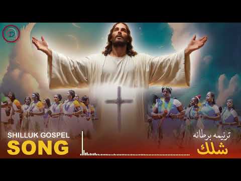 Shilluk Gospel Song 2 ترنيمة برطانة شلك 