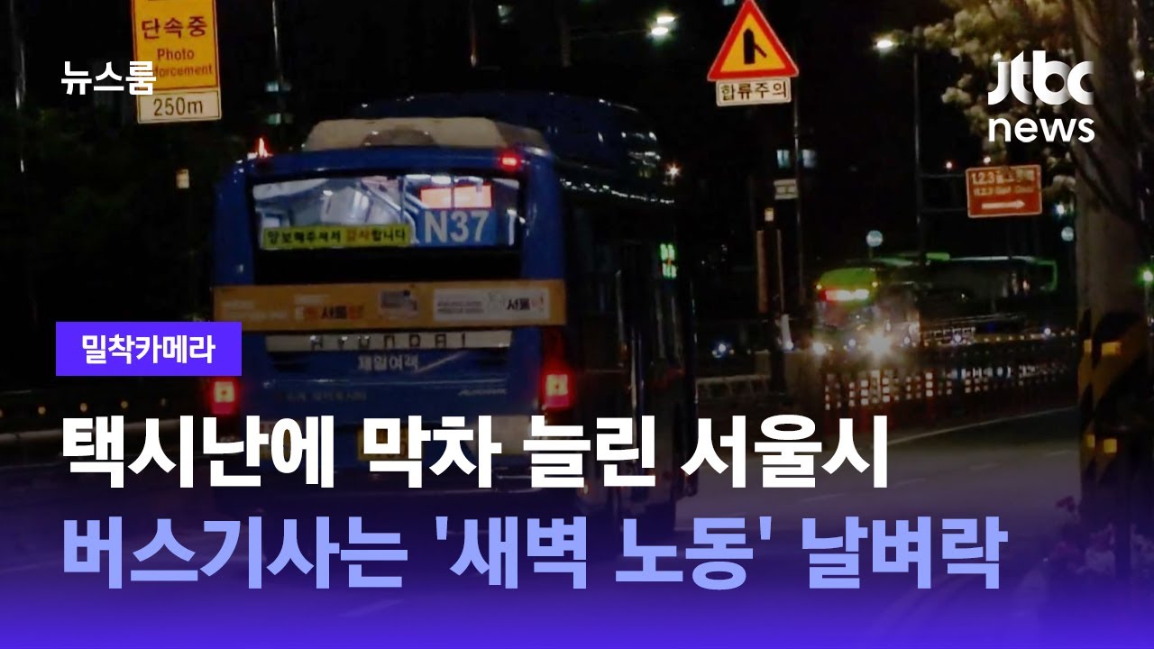 [밀착카메라] 막차 늘린 서울시, 버스기사는 '새벽 노동' 날벼락 / JTBC 뉴스룸