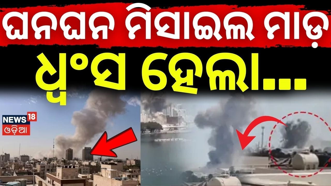 ଘନଘନ ମିସାଇଲ ମାଡ଼  ଧ୍ବଂସ ହେଲା...Kuwait Naval Base Targeted by Drone | US‑Israel–Iran Conflict | N18G