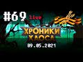 🔴 #69 День победы, Косметика для Изи, Новый вид ➲ 09.05.2021 ➲ Мобильная версия