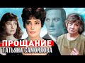 Татьяна Самойлова. Прощание @Центральное Телевидение