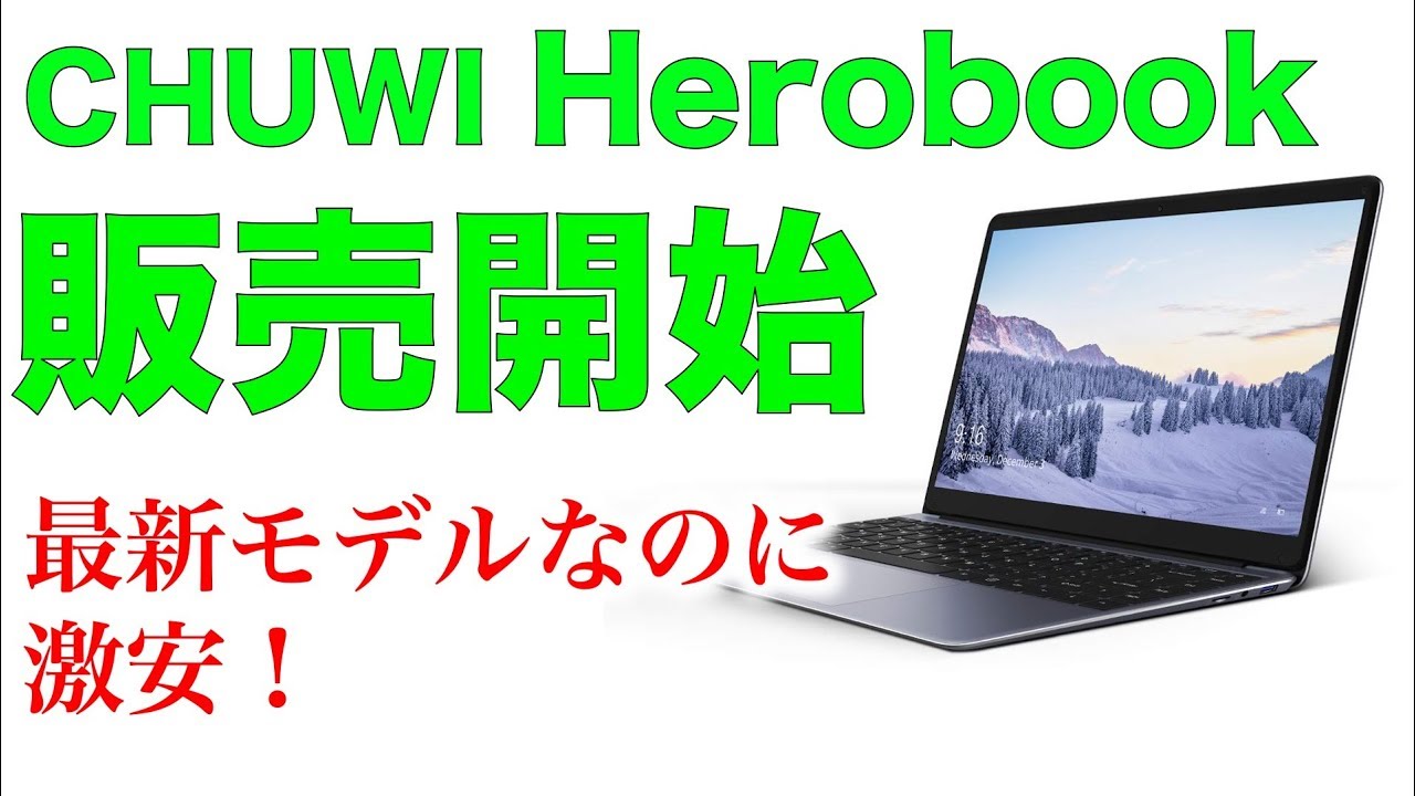 最新】激安ノートPC「CHUWI Herobook 」販売開始 価格やスペックは