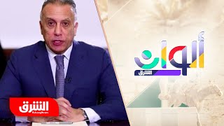 برلمان العراق.. اتهامات تطال الأمن - ألوان الشرق