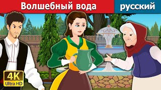 Волшебный вода | Magic Mouthful in Russian | Russian Fairy Tales