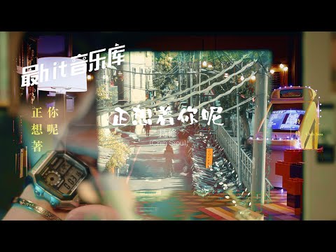 正想着你呢 Thinkin' bout U - 持修 ChihSiou (动态歌词)
