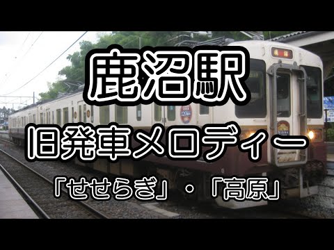 JR東日本 非密着収録 鹿沼駅 旧発車メロディー せせらぎ 高原
