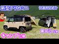 新型デリカミニ【キャンプ仕様】【車中泊仕様】便利な用品紹介 スターキャンプに展示してあった車をのぞいてみました。