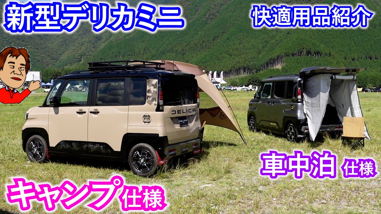 新型デリカミニ【キャンプ仕様】【車中泊仕様】便利な用品紹介　スターキャンプに展示してあった車をのぞいてみました。